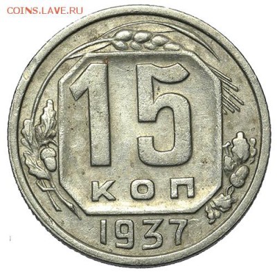 15 копеек 1937 - 18.09. - 23:00 - A_169981.JPG