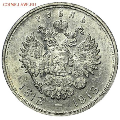 Рубль 1913 ВС 300 лет дому Романовых 18.09. - 23:00 - A_169870.JPG