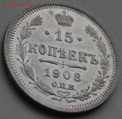 15 копеек 1908 г., оценка - DSC_0201.JPG