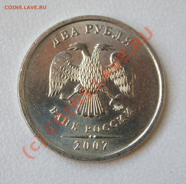 2 рубля 2007 ММД (ободранный орел) - Ободранный орел1.JPG