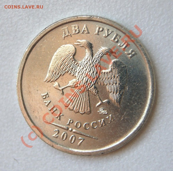 2 рубля 2007 ММД (ободранный орел) - Ободранный орел2.JPG