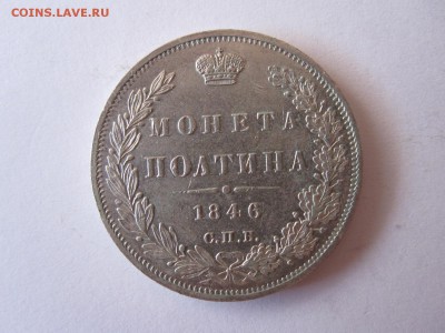 Полтина 1846 СПБ ПА состояние 22.09 22:00 - IMG_3300.JPG