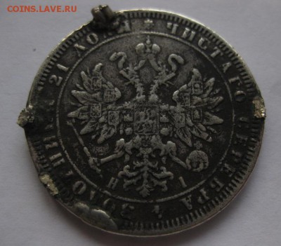 1 рубль 1867 с напайками - 22