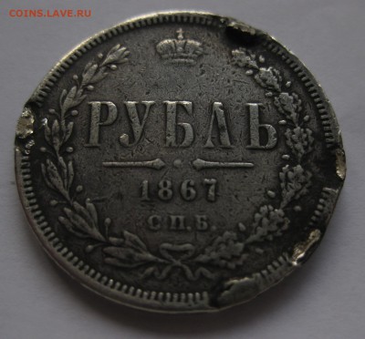 1 рубль 1867 с напайками - 11