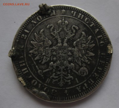 1 рубль 1867 с напайками - 2