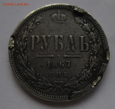 1 рубль 1867 с напайками - 1