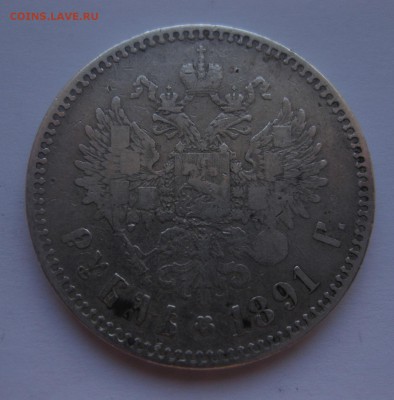 1 рубль 1891 аг - 2