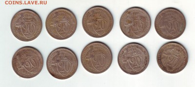 20 копеек 1931-1933 10 штук - 1