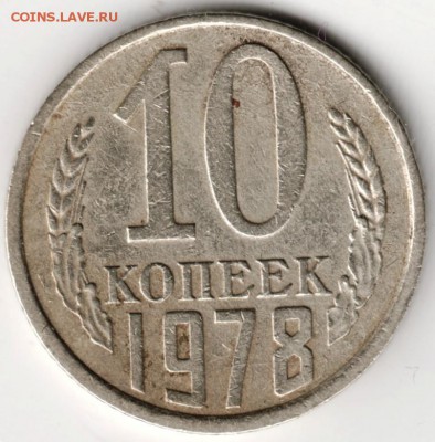 10 копеек 1978 г. 3 шт. - Scan-140915-0008