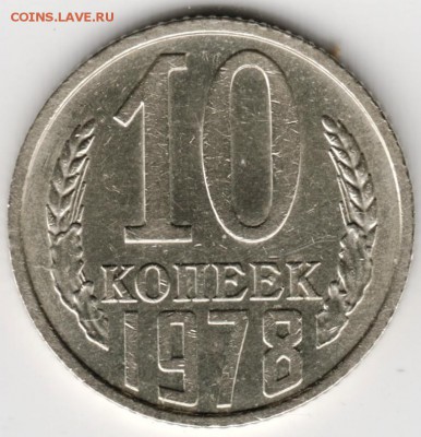 10 копеек 1978 г. 3 шт. - Scan-140915-0009
