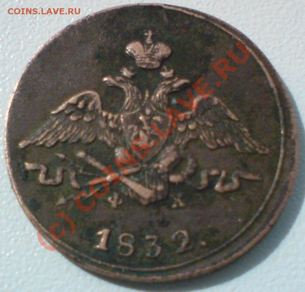 Копейка 1832 г.ЕМ.ФХ, хорошая..до 15.04.10. - DSC01205.JPG