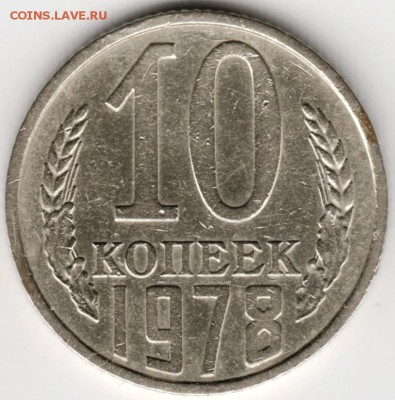 10 копеек 1978 г. 3 шт. - Scan-140915-0010