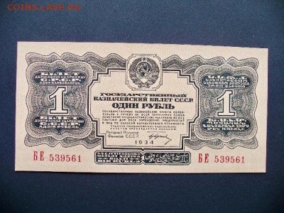 1р. 1934 года с подписью (2шт.) - IMGP1380.JPG