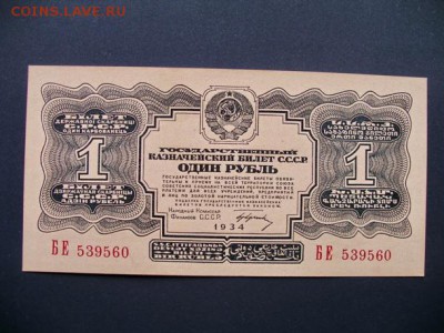 1р. 1934 года с подписью (2шт.) - IMGP1382.JPG