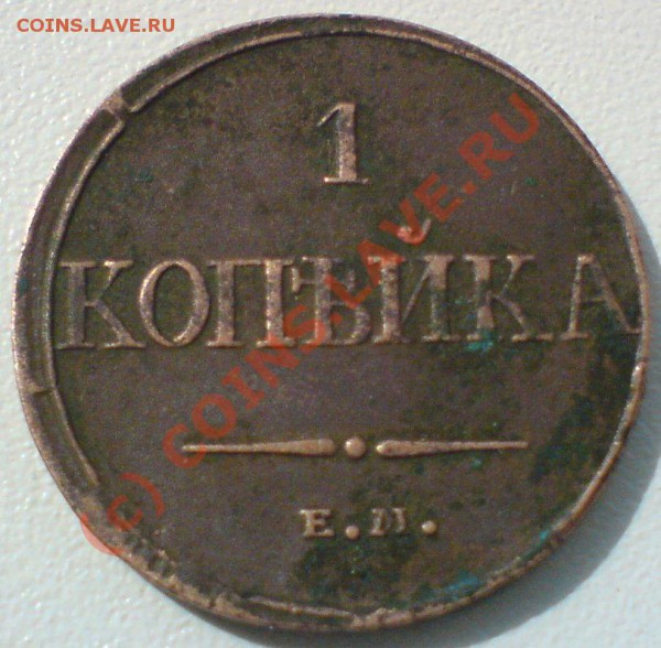 Копейка 1832 г.ЕМ.ФХ, хорошая..до 15.04.10. - DSC01204.JPG