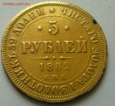 5 рублей 1882 года сколько цена? из монисто - P1170594.JPG