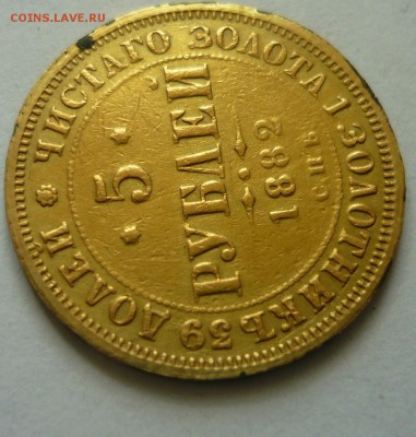 5 рублей 1882 года сколько цена? из монисто - P1170595.JPG
