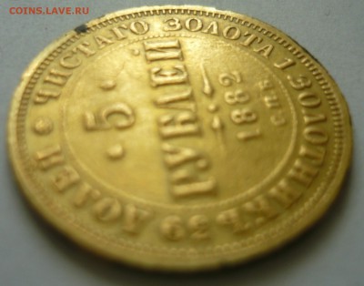 5 рублей 1882 года сколько цена? из монисто - P1170596.JPG