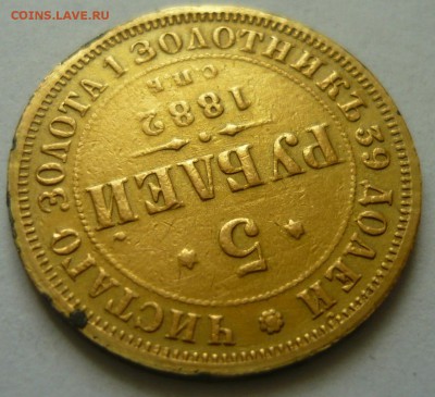 5 рублей 1882 года сколько цена? из монисто - P1170597.JPG