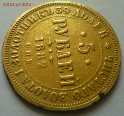 5 рублей 1882 года сколько цена? из монисто - P1170598.JPG