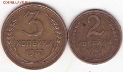 3 копейки 1952, 2 копейки 1940 - Image0002.JPG