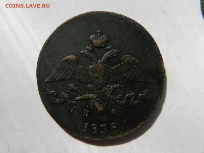 2 копейки 1838 ем-на до 18-09-14 22-10 МСК с рубля!!! - RSCN5668.JPG