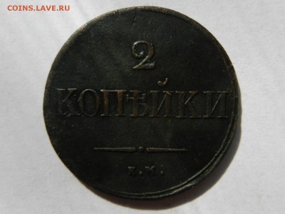 2 копейки 1838 ем-на до 18-09-14 22-10 МСК с рубля!!! - RSCN5669.JPG