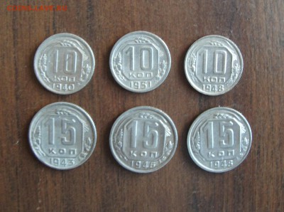 10 коп.-1940,51,48гг;15коп.-1943,46,48гг до 21.09.14 в 22:00 - DSCF2228.JPG