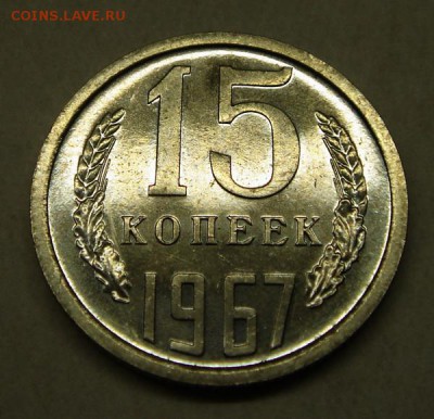 15 копеек 1967_____наборная_________21.09__22.00 - DSC07305.JPG