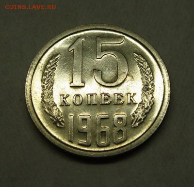 15 копеек 1968_____наборная________21.09__22.00 - DSC07306.JPG