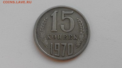 15 копеек 1970 - 5854143