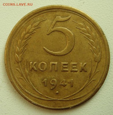 5 копеек 1941___отличная___________21.09__22.00 - DSC07264.JPG