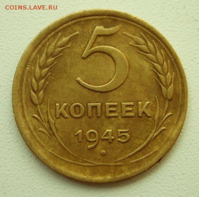 5 копеек 1945____отличная________21.09__22.00 - DSC07278.JPG