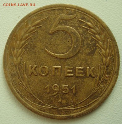 5 копеек 1951____хорошая________21.09__22.00 - DSC07266.JPG