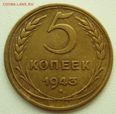 5 копеек 1943____отличная_____21.09__22.00 - DSC07276.JPG