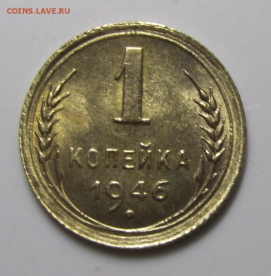 1 копейка 1946 аUNC до 19.09.14 в 22.00 мск - 22