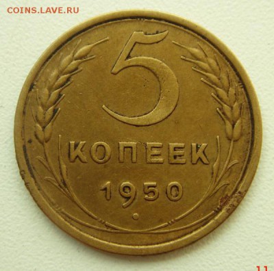 5 копеек 1950______отличная____21.09__22.00 - DSC07286.JPG