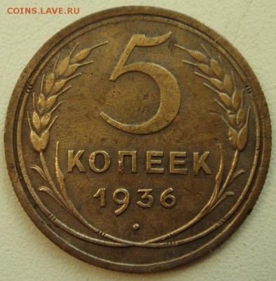 5 копеек 1936_____хорошая________21.09__22.00 - DSC07251.JPG