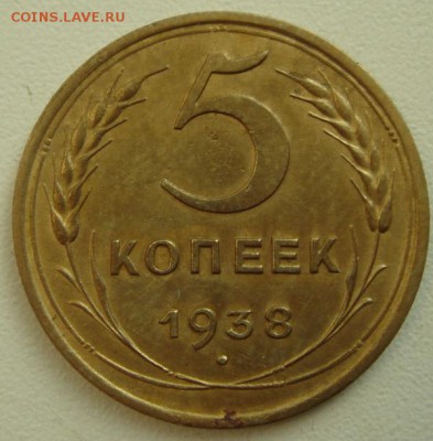 5 копеек 1938_____хорошая________21.09__22.00 - DSC07262.JPG