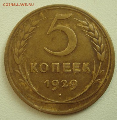 5 копеек 1929_____отличная____________21.09__22.00 - DSC07260.JPG