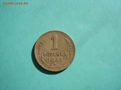 1 копейка 1932 оценка - DSC07479.JPG