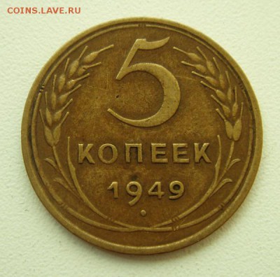 5 копеек 1949____отличная__________21.09__22.00 - DSC07284.JPG