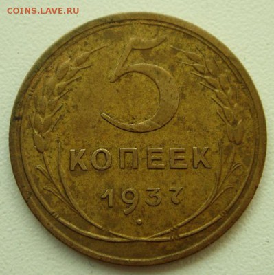 5 копеек 1937______отличная______21.09__22.00 - DSC07270.JPG