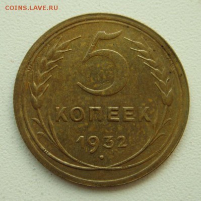 5 копеек 1926 и 1932___хорошие________21.09__22.00 - DSC07268.JPG