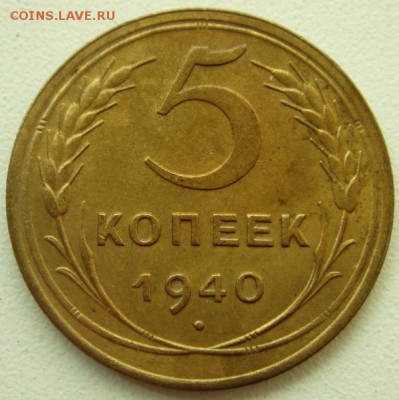 5 копеек 1940_____отличная______21.09__22.00 - DSC07274.JPG