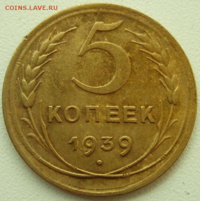 5 копеек 1939_____отличная_______21.09__22.00 - DSC07272.JPG