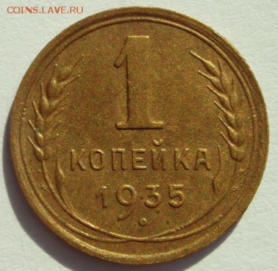 1 копейка 1935(нов)__хорошенькая________21.09__22.00 - DSC07343.JPG