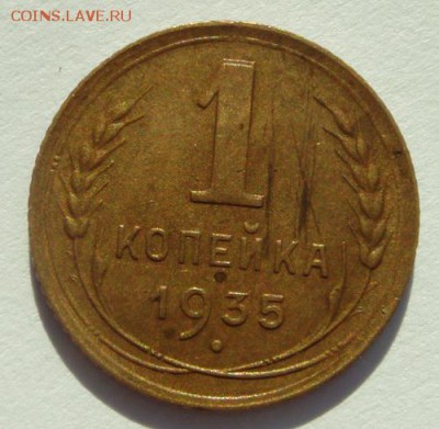1 копейка 1935(стар.)__хорошенькая________21.09__22.00 - DSC07347.JPG