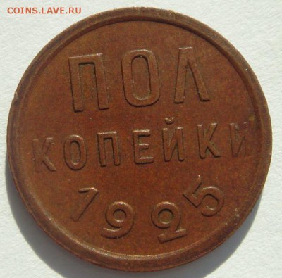 пол копейки 1925_____супер______21.09__22.00 - DSC07350.JPG