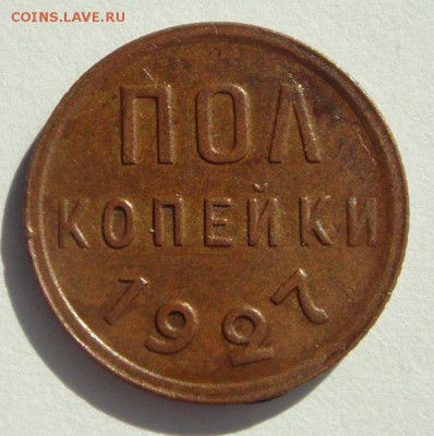 пол копейки 1927_____супер______21.09__22.00 - DSC07339.JPG